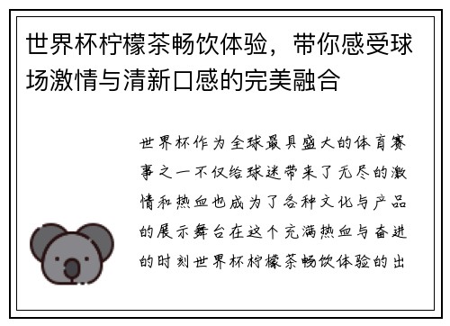 世界杯柠檬茶畅饮体验，带你感受球场激情与清新口感的完美融合