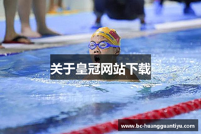 关于皇冠网站下载